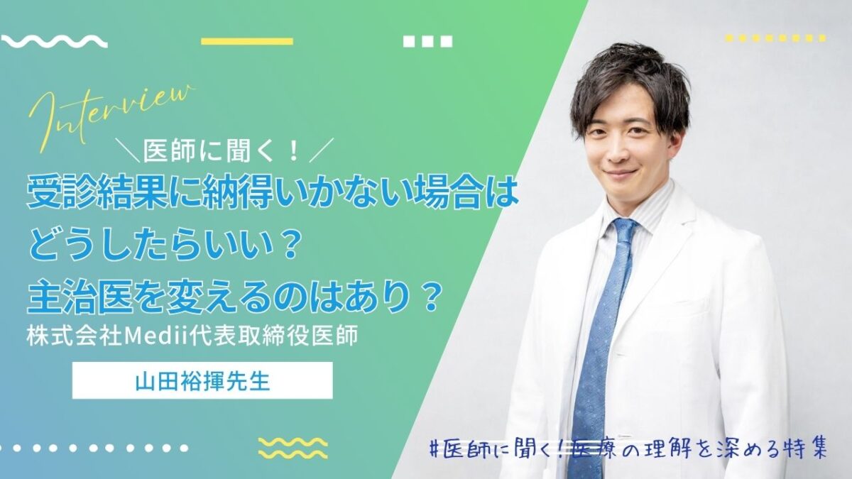 受診結果に納得いかない場合はどうしたらいい？主治医を変えるのはあり？