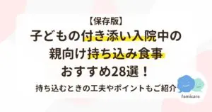 保存版】子どもの付き添い入院中の親向け持ち込み食事おすすめ28