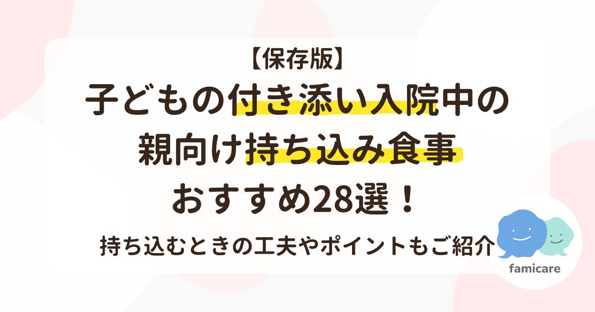 【保存版】子どもの付き添い入院中の親向け持ち込み食事おすすめ28選！持ち込むときの工夫やポイントもご紹介