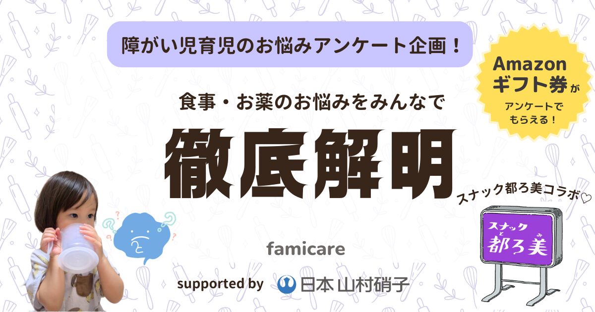 ファミケアの障がい児育児のお悩みアンケートの食事・お薬の悩みについての企画