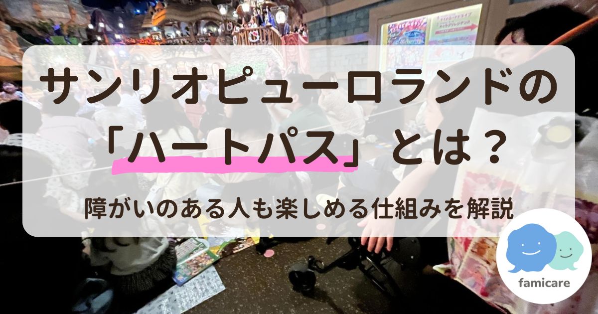 サンリオピューロランドの「ハートパス」とは？障がいのある人も楽しめる仕組みを解説