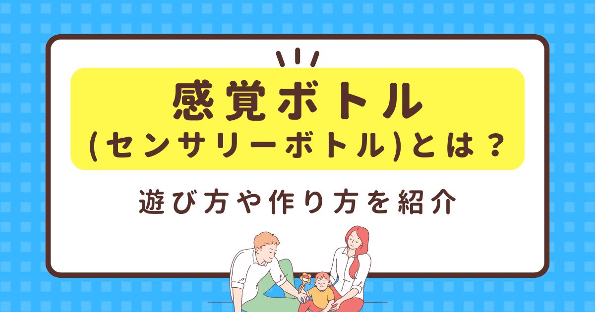 感覚ボトル（センサリーボトル）とは？遊び方や作り方を紹介