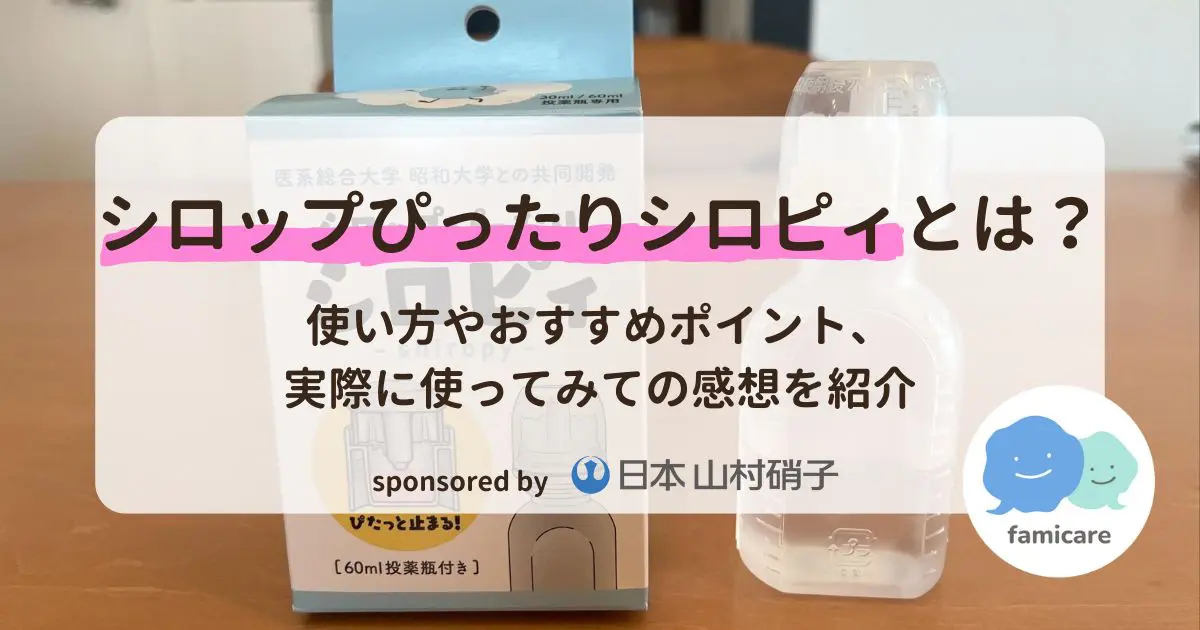 シロップぴったりシロピィとは？使い方やおすすめポイント、実際に使っ