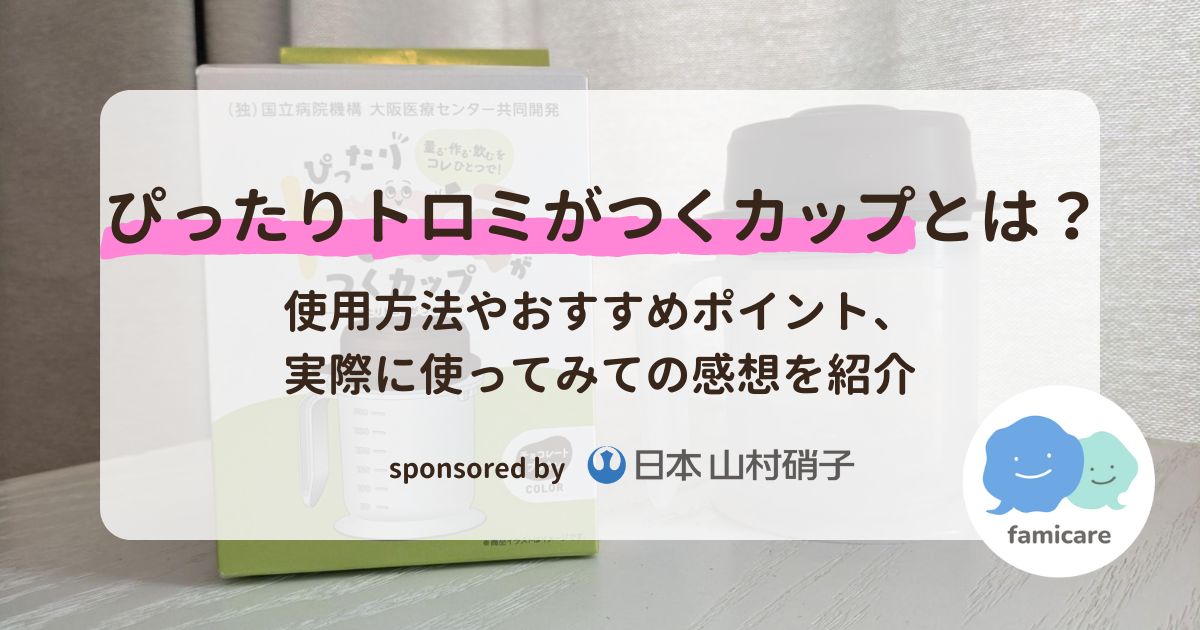 ぴったりトロミがつくカップとは？