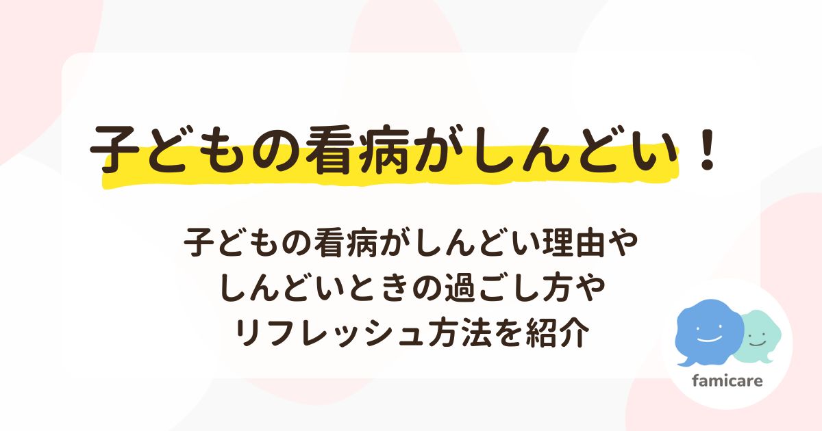 子どもの看病がしんどい！子どもの看病がしんどい理由やしんどいときの過ごし方やリフレッシュ方法を紹介