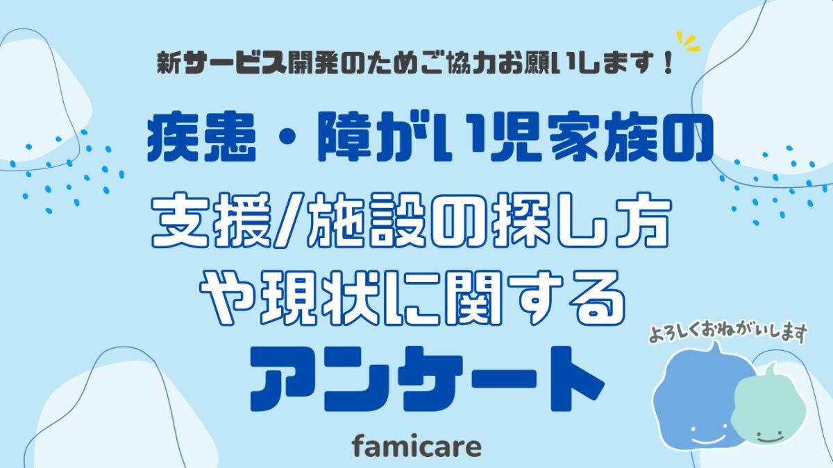 疾患・障がい児家族の支援施設の探し方や現状に関するアンケート