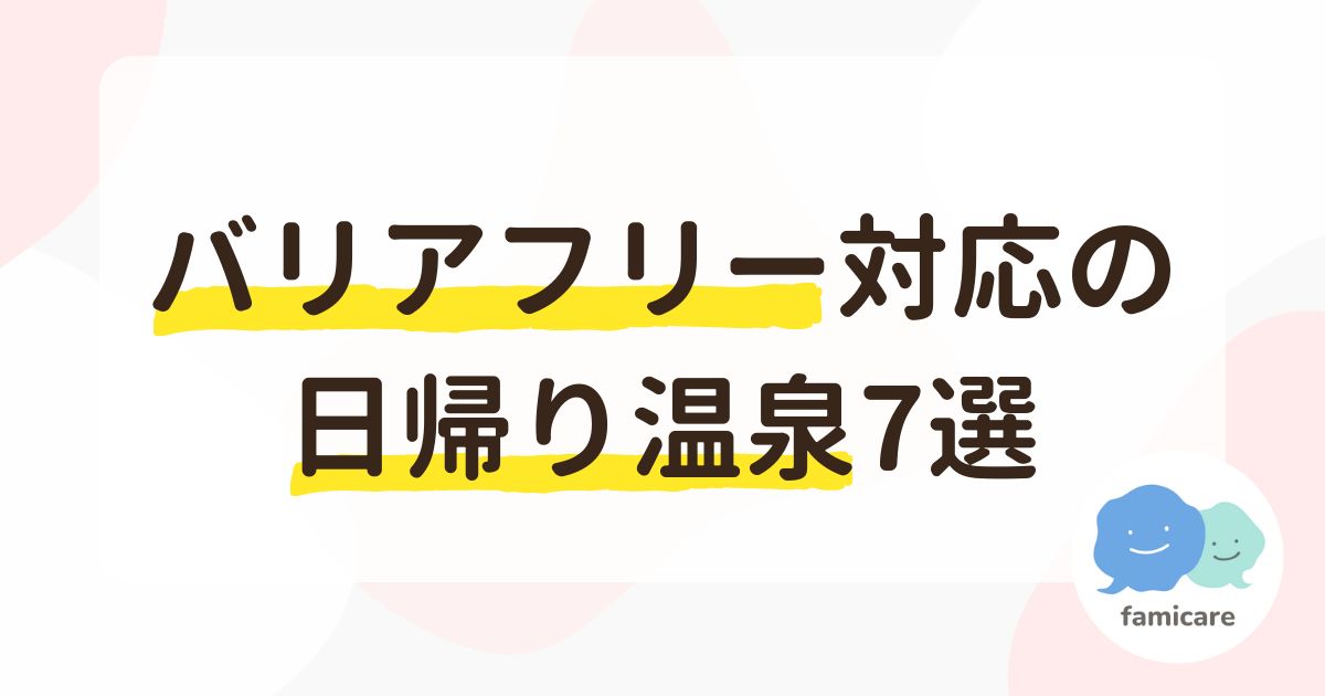 バリアフリー対応の日帰り温泉7選