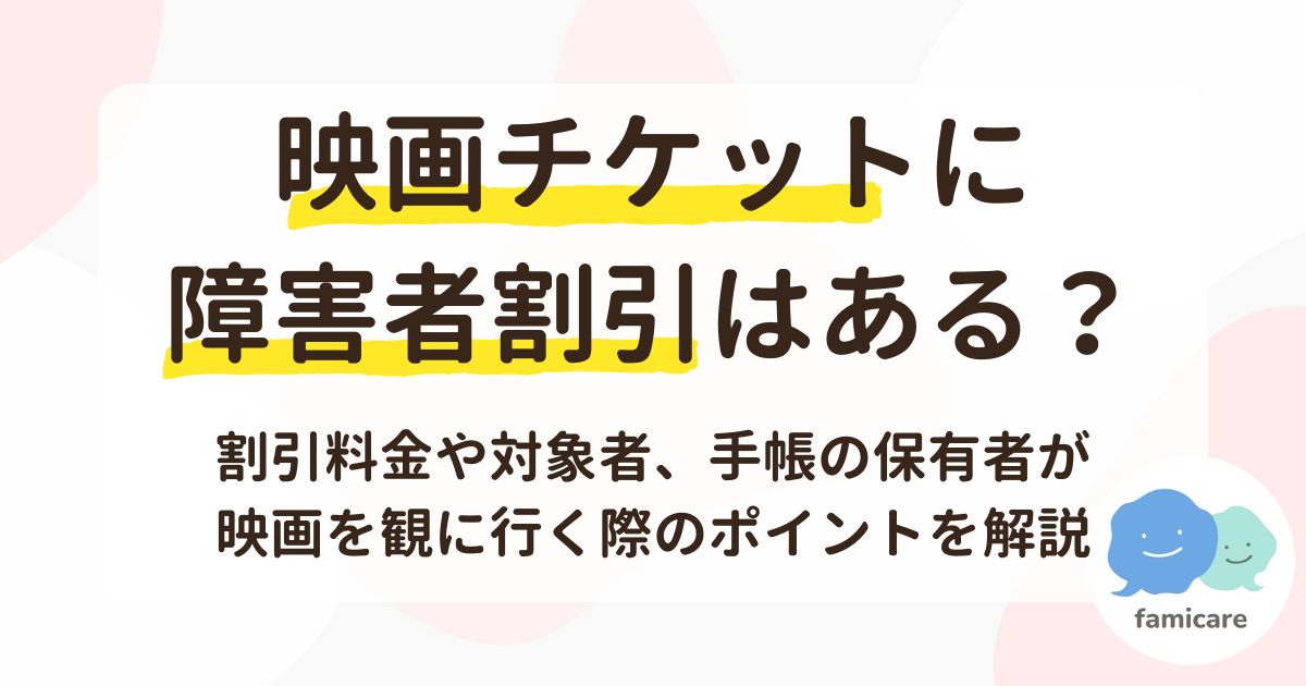 映画チケットに障害者割引はある？割引料金や対象者、手帳の保有者が映画を観に行く際のポイントを解説