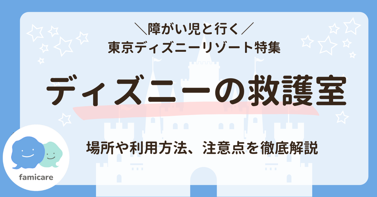 ディズニーランド・ディズニーシーの救護室の解説記事