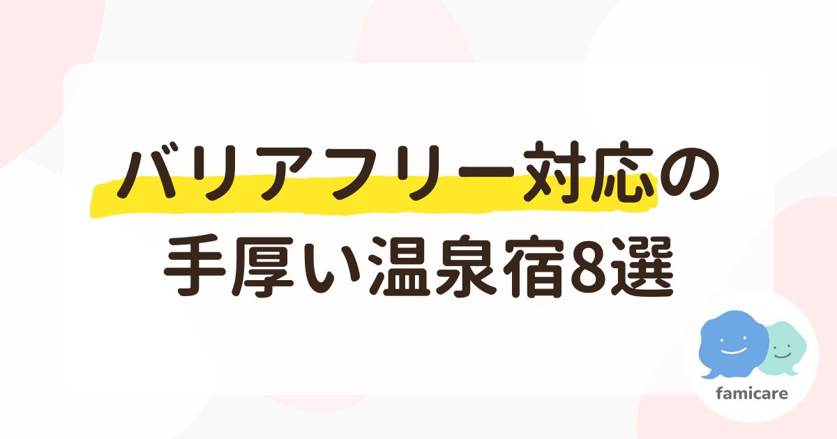 バリアフリー対応の手厚い温泉宿8選