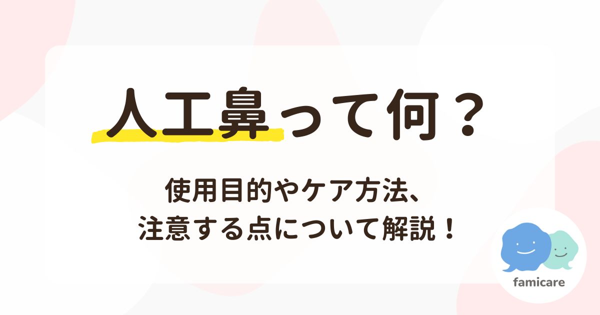 人工鼻って何？使用目的やケア方法、注意する点について解説！