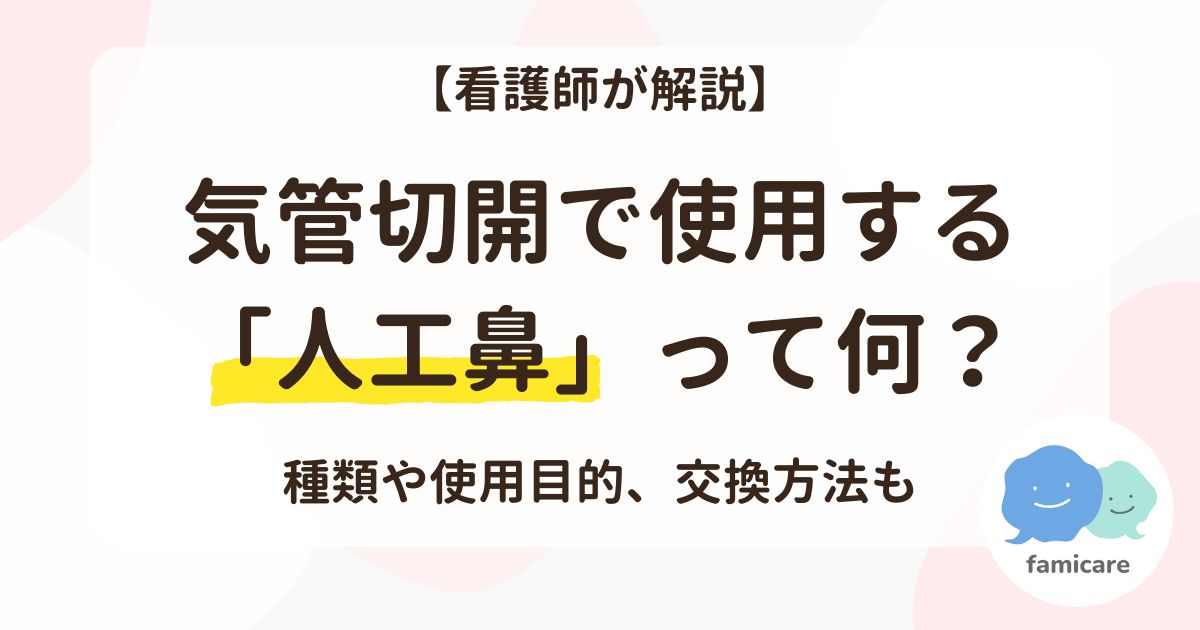 【看護師が解説】気管切開で使用する「人工鼻」って何？種類や使用目的、交換方法も