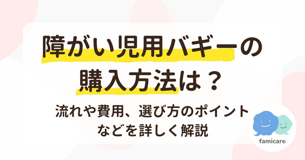 障がい児用バギーの購入方法は？流れや費用、選び方のポイントなどを詳しく解説