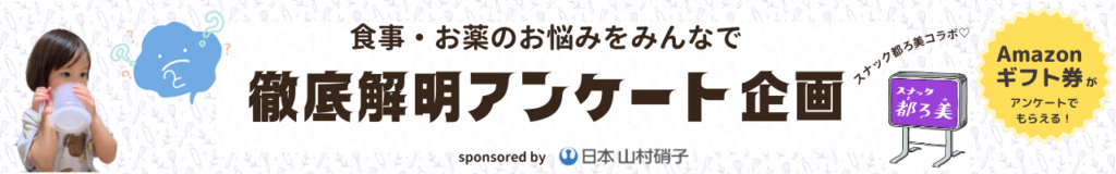 食事・お薬のお悩みをみんなで徹底解析アンケート企画