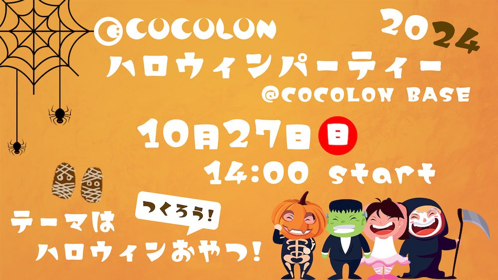 10月27日（日）、東京・江戸川区「COCOLON」にてインクルーシブなハロウィンイベント開催