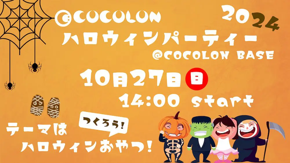 10月27日（日）、東京・江戸川区「COCOLON」にてインクルーシブなハロウィンイベント開催 | ファミケア