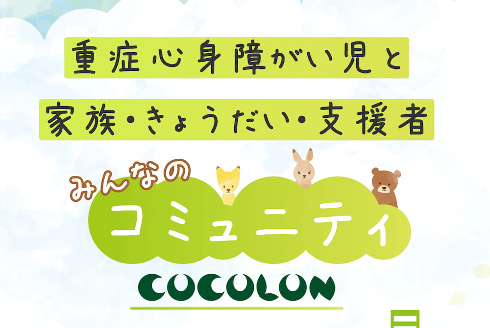 COCOLONの画像