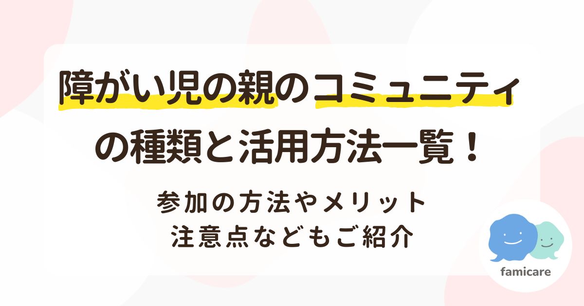 障がい児の親のコミュニティの種類と活用方法一覧！参加の方法やメリット、注意点などもご紹介