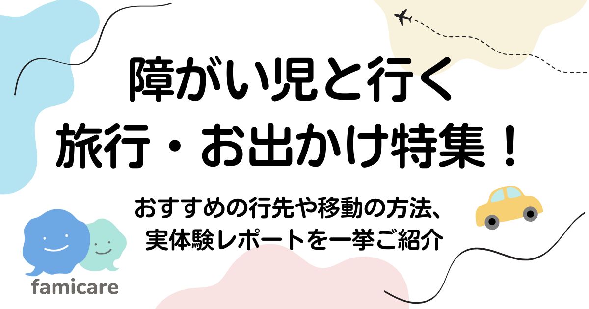 障がい児を行く旅行・お出かけ特集