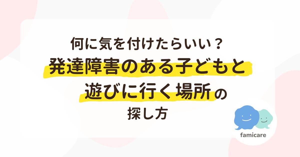 発達障害のあるこどもと遊びに行く場所の探し方