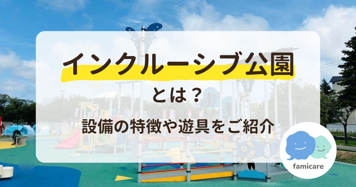 インクルーシブ公園とは