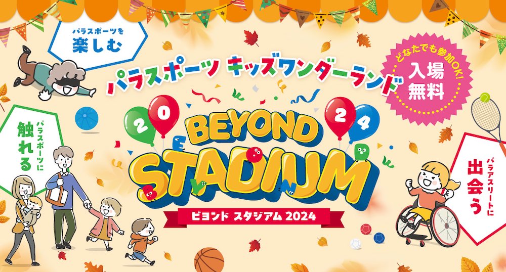 家族でパラスポーツを楽しもう！11/17（日）に東京体育館で「BEYOND STADIUM 2024」が開催