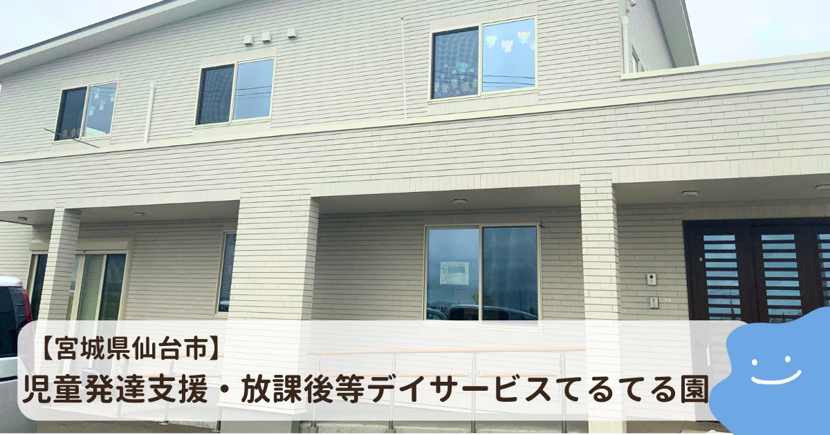 宮城県・児童発達支援・放課後等デイサービス　てるてる園