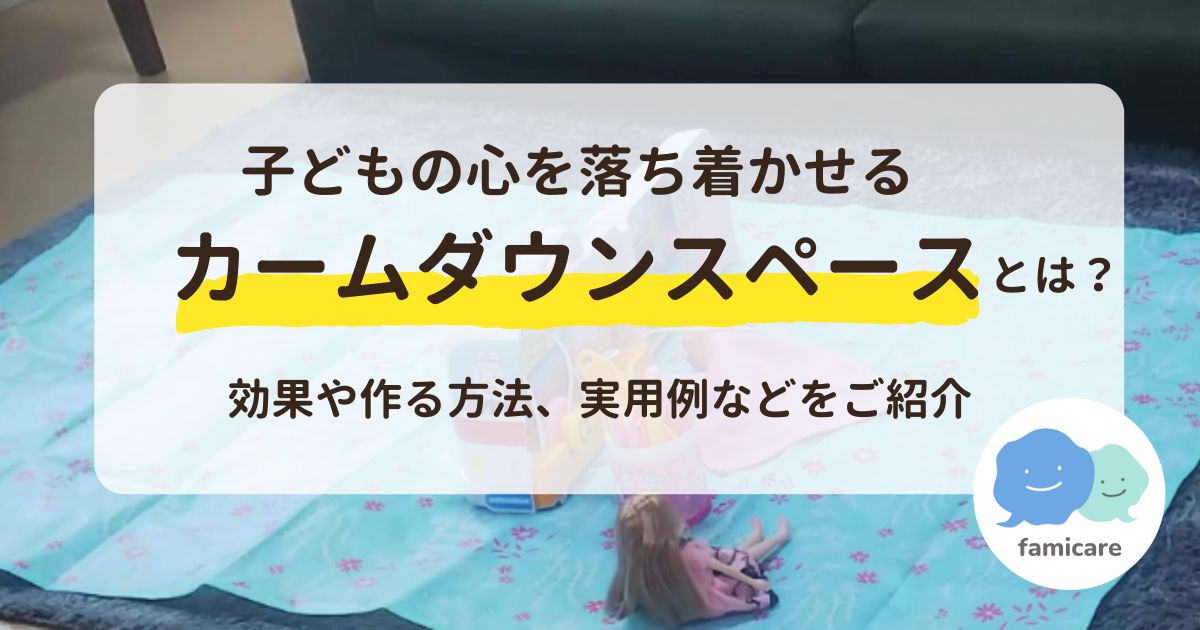 子どもの心を落ち着かせるカームダウンスペースとは？効果や作る方法、実用例などをご紹介