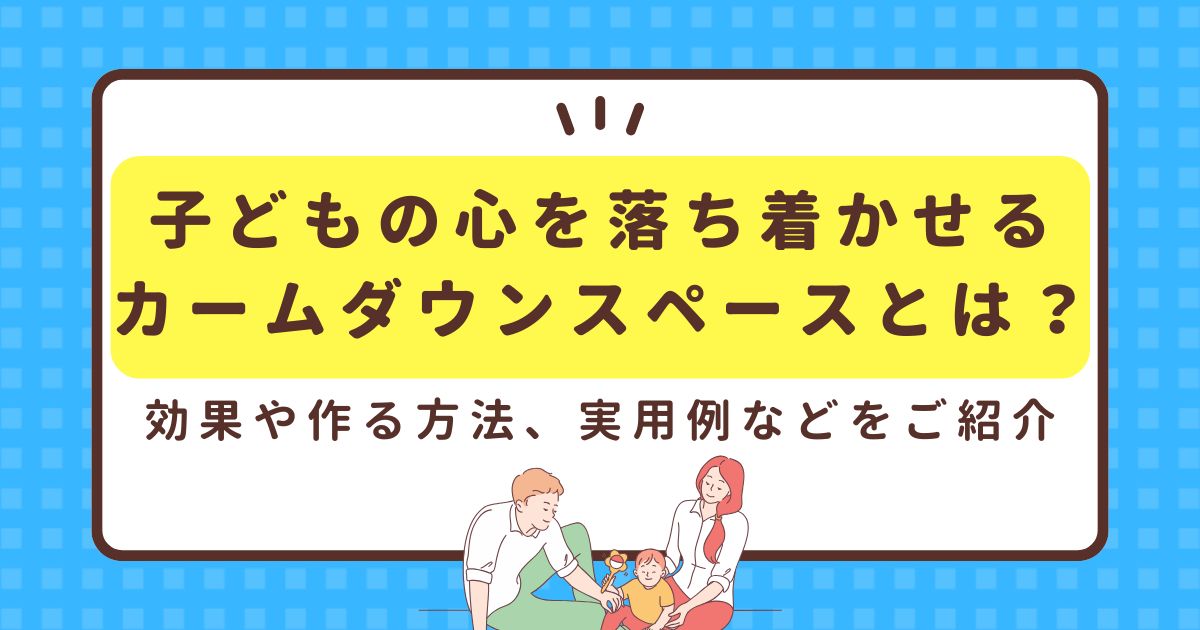 子どもの心を落ち着かせるカームダウンスペースとは？効果や作る方法、実用例などをご紹介