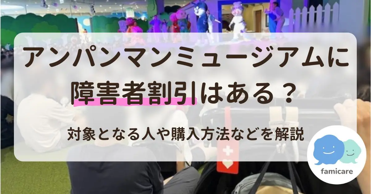 アンパンマンミュージアムに障害者割引はある？対象となる人や購入方法