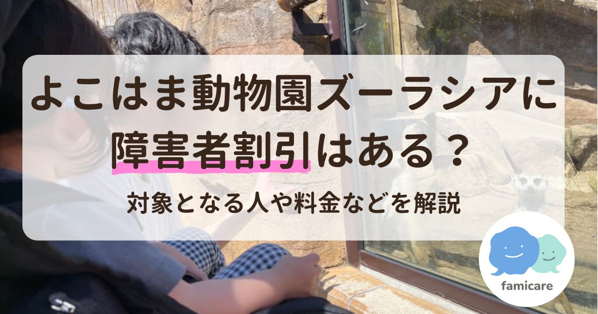 よこはま動物園ズーラシアに障害者割引はある？対象となる人や料金などを解説