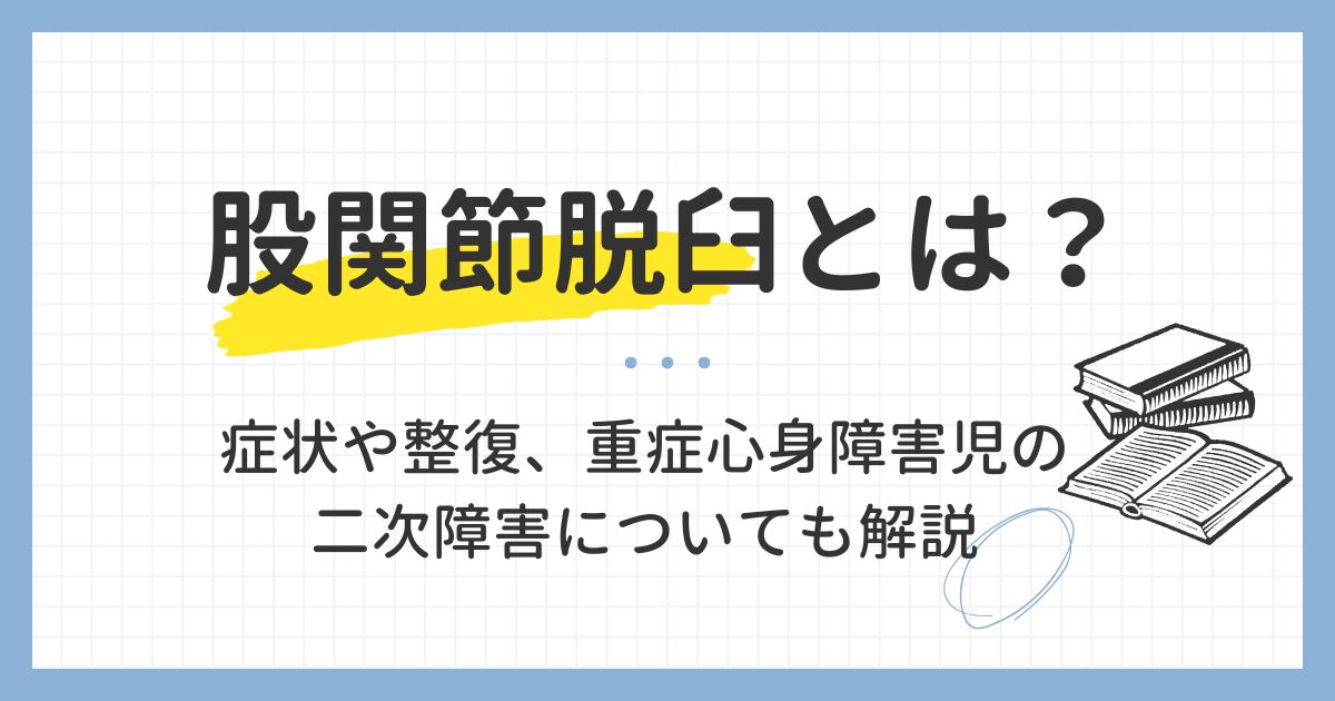 股関節脱臼とは？症状や整復、重症心身障害児の二次障害についても解説