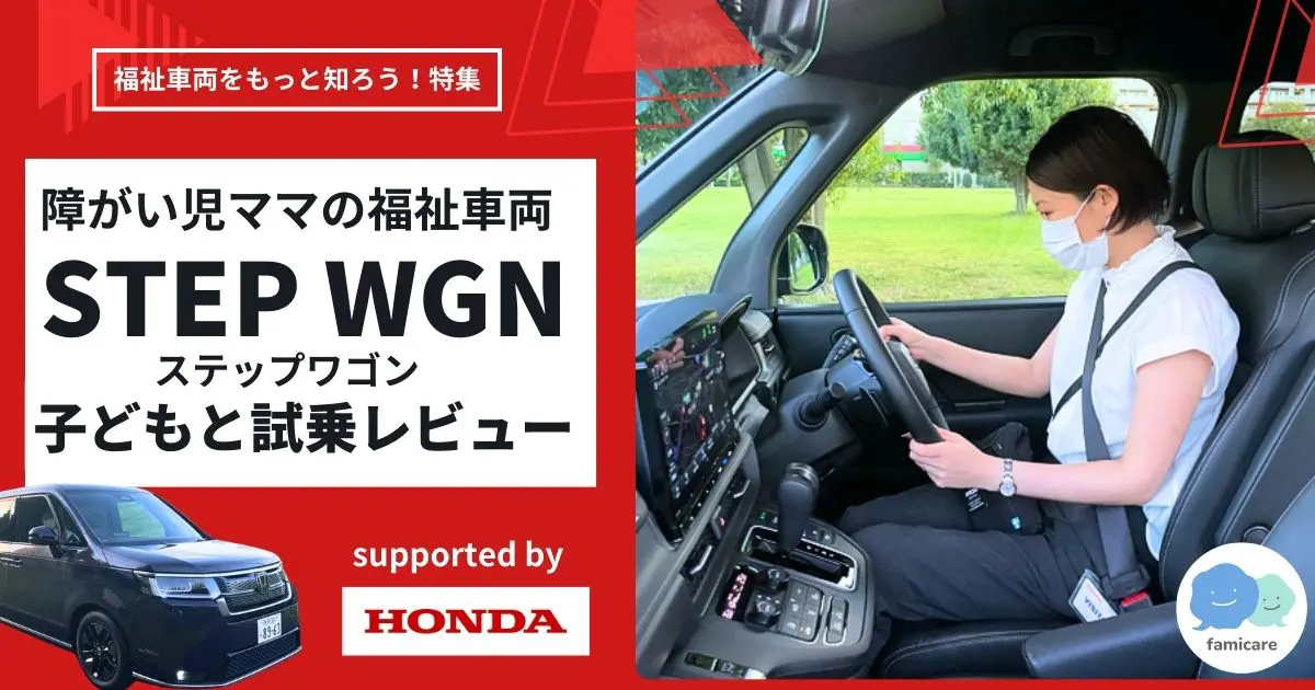 福祉車両STEP WGN（ステップワゴン）を試乗レポート！障がい児ママが