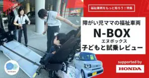 福祉車両N-BOXを試乗レポート！障がい児ママが使い勝手やおすすめ