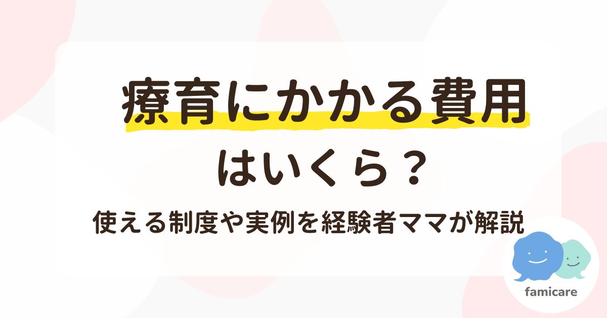 療育にかかる費用はいくら？使える制度や実例を経験者ママが解説