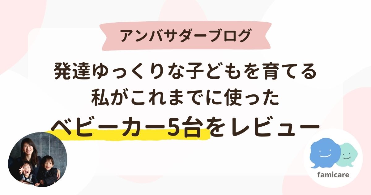 アンバサダーブログ・ベビーカーレビュー