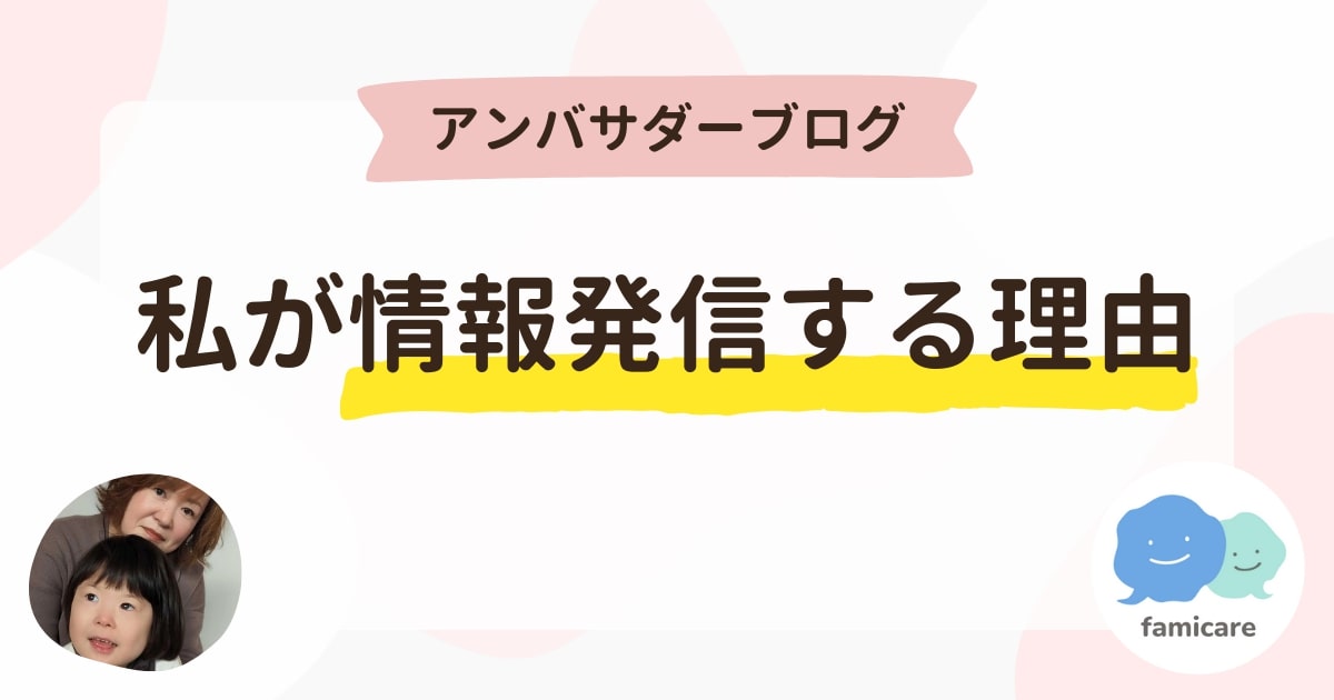 アンバサダーブログ「私が情報発信する理由」