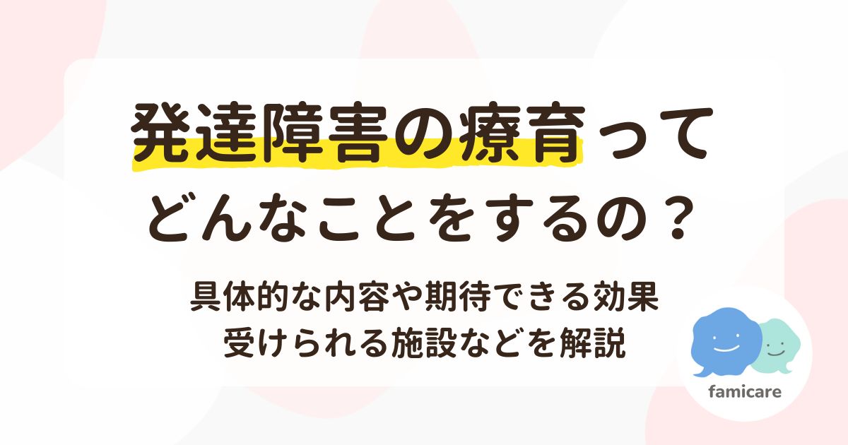 発達障害の療育ってどんなことをするの？具体的な内容や期待できる効果、受けられる施設などを解説