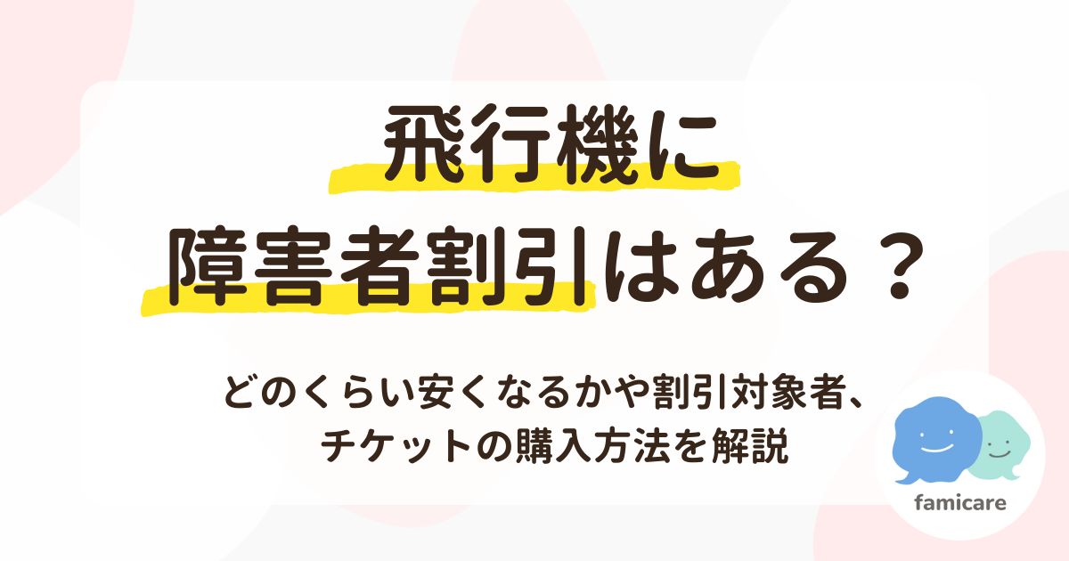 飛行機に障害者割引はある？どのくらい安くなるかや割引対象者、チケットの購入方法を解説