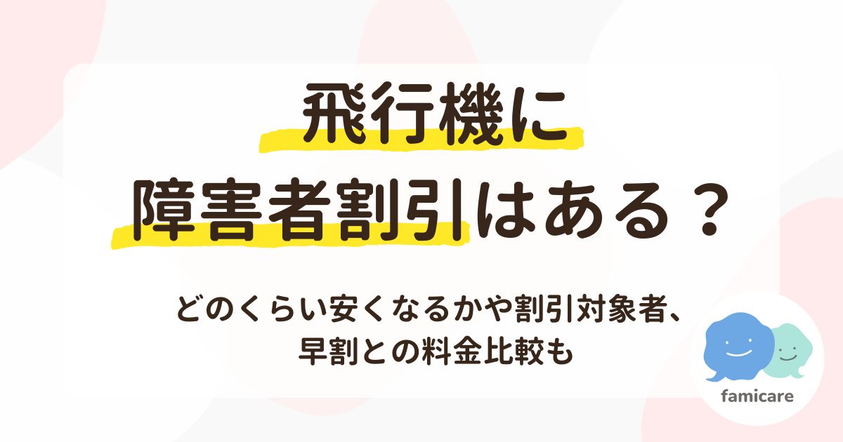 飛行機に障害者割引はある？どのくらい安くなるかや割引対象者、早割との比較も