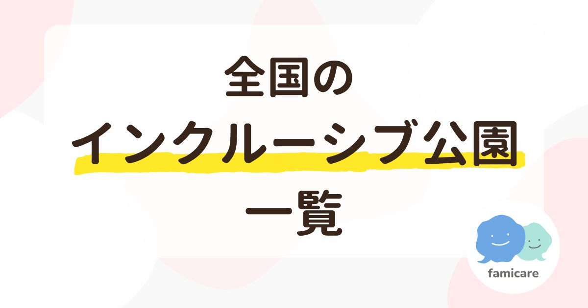 全国のインクルーシブ公園一覧