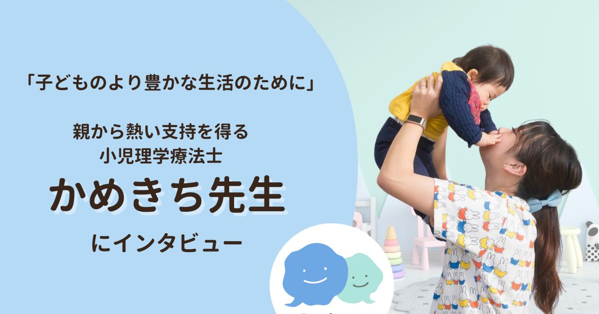 「子どものより豊かな生活のために」親から熱い支持を得る小児理学療法士・かめきち先生にインタビュー