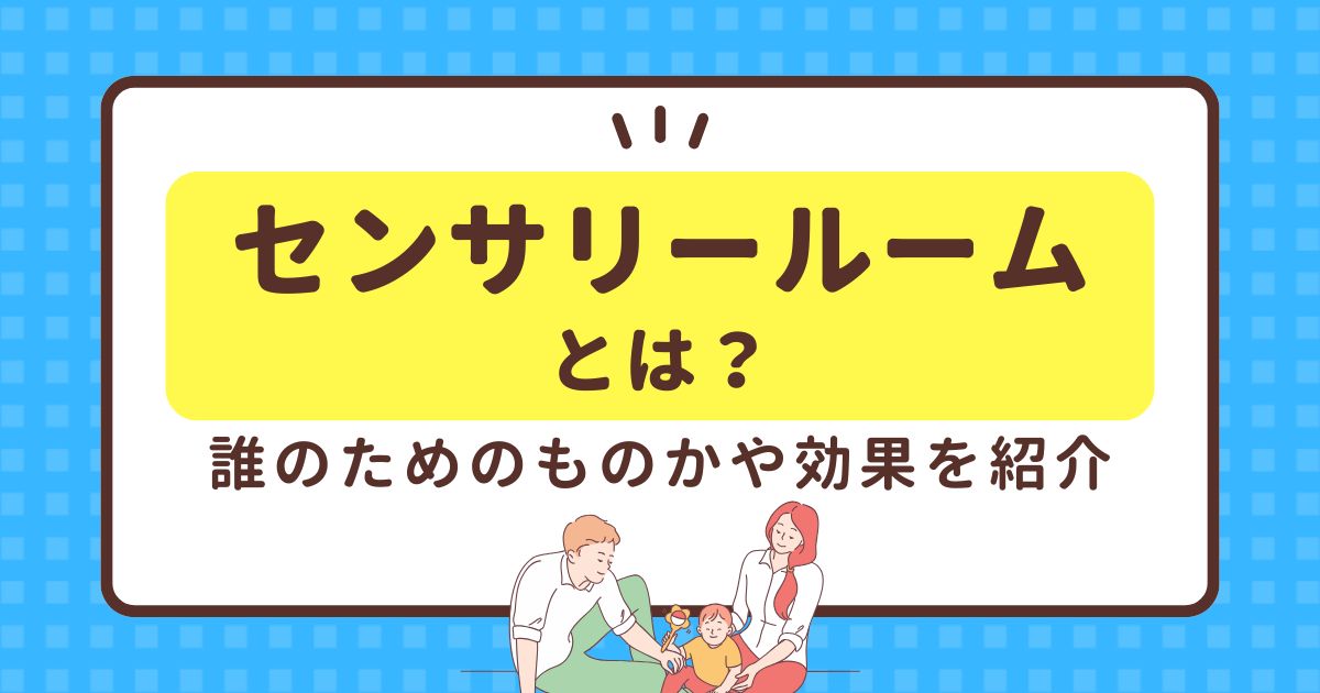 センサリールームとは？誰のためのものかや効果を紹介