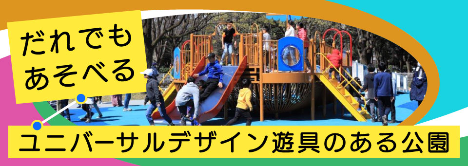 東京都公園協会、世田谷区砧公園の画像
ユニバーサルデザイン遊具のある公園