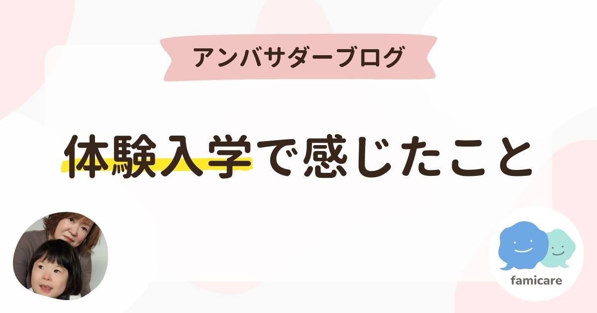 アンバサダーブログ「体験入学で感じたこと」