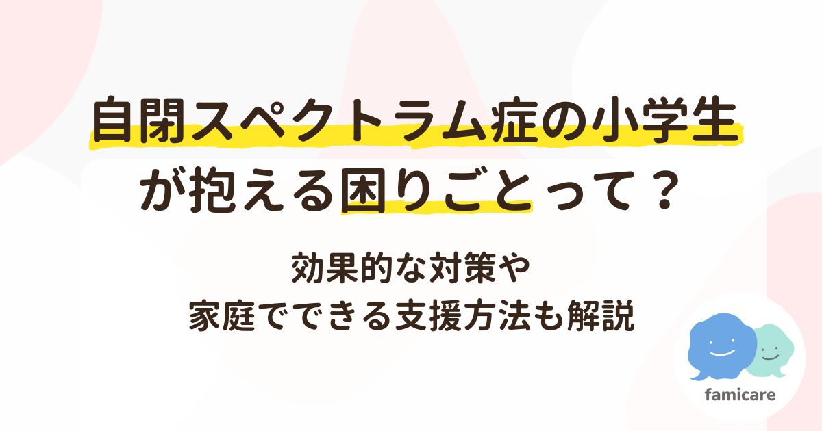 自閉スペクトラム症の小学生が抱える困りごとって？効果的な対策や家庭でできる支援方法も解説