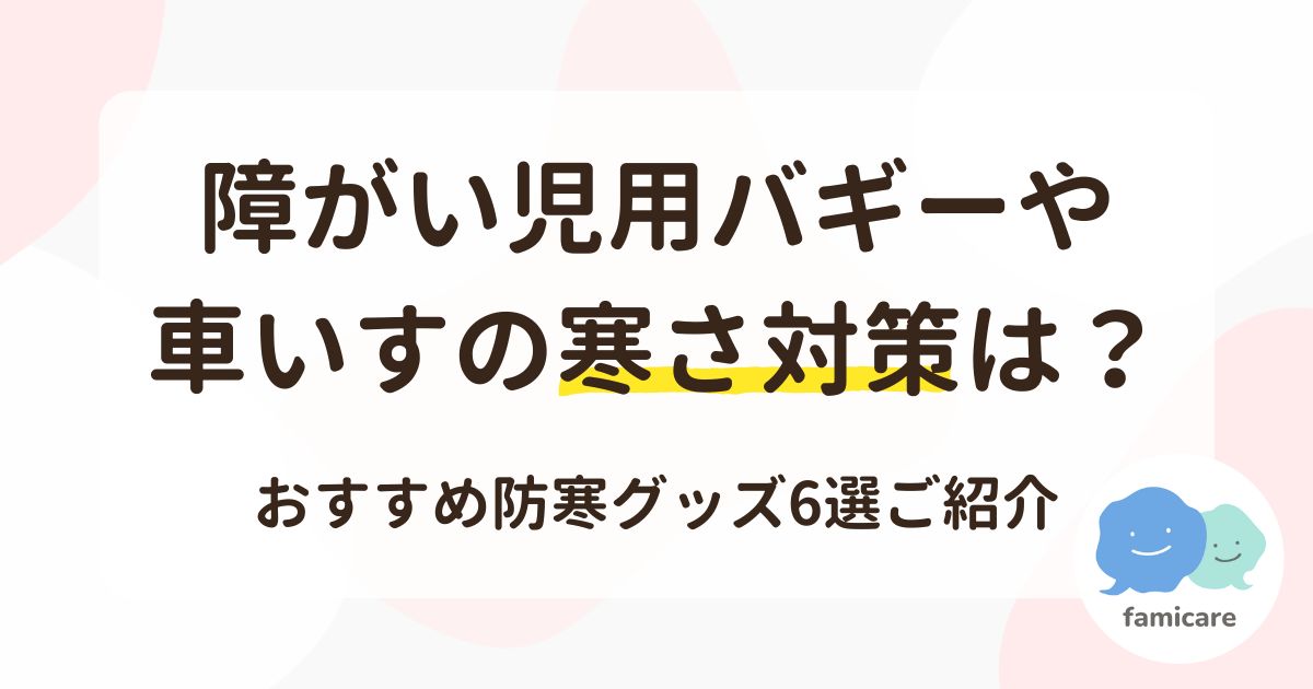 障がい児用バギーや車いすの寒さ対策は？おすすめ防寒グッズ6選ご紹介