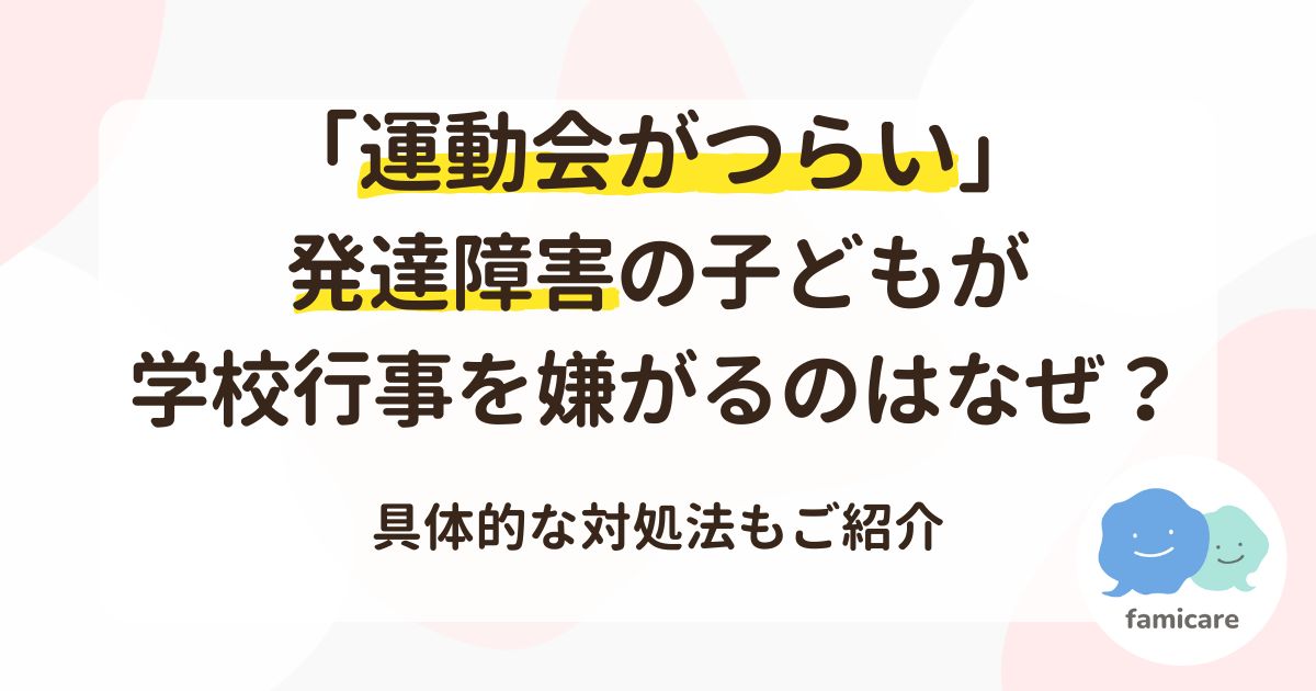 「運動会がつらい」発達障害の子どもが学校行事を嫌がるのはなぜ？具体的な対処法もご紹介