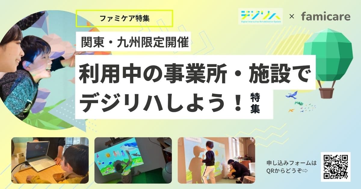 ＼期間限定デジリハコラボキャンペーン企画／ 利用中の事業所・施設でデジリハしませんか？【関東・九州】