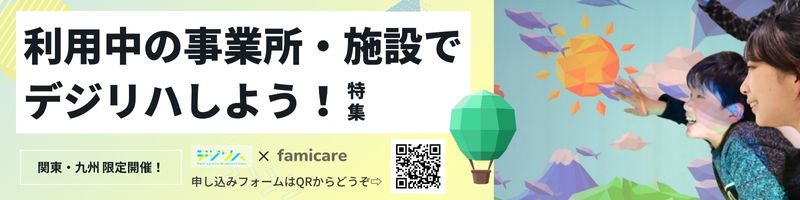 利用中の事業所・施設でデジリハしよう！特集